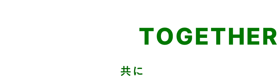 人と共に拓く道